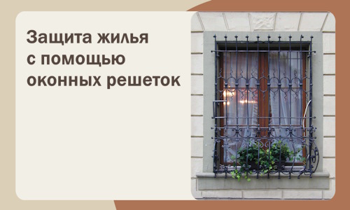 Защита жилья с помощью оконных решеток в Переславле-Залесском